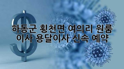 하동군 횡천면 여의리 원룸 이사, 용달이사 신속 예약!