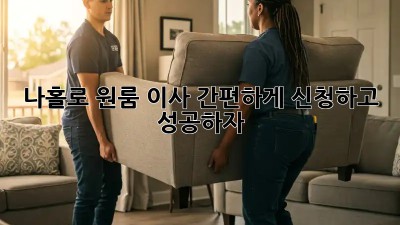 나홀로 원룸 이사? 간편하게 신청하고 성공하자!
