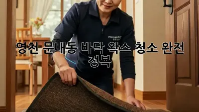 ✨ 영천 문내동 바닥 왁스 청소 완전 정복! ✨