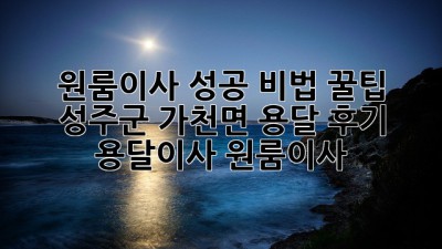 원룸이사 성공 비법 꿀팁🍯 성주군 가천면 용달 후기 #용달이사 #원룸이사