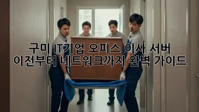 구미 IT기업 오피스 이사, 서버 이전부터 네트워크까지 완벽 가이드