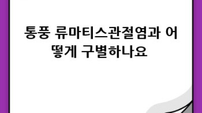 류마티스관절염 완벽 가이드🙌 증상부터 치료까지!