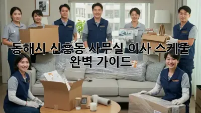 동해시 신흥동 사무실 이사 스케줄 완벽 가이드