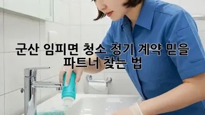 군산 임피면 청소 정기 계약🧹✨ 믿을 파트너 찾는 법