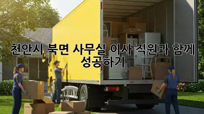 천안시 북면 사무실 이사, 직원과 함께 성공하기!