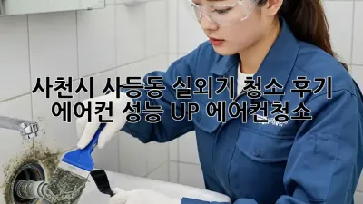 사천시 사등동 실외기 청소🛠️ 후기! 에어컨 성능 UP! #에어컨청소