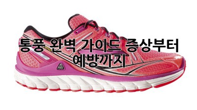 통풍 완벽 가이드: 증상부터 예방까지