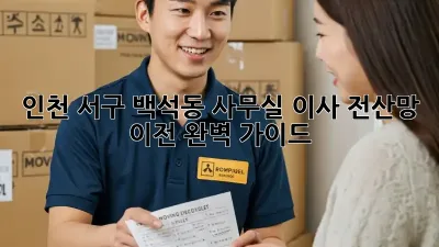 인천 서구 백석동 사무실 이사? 전산망 이전 완벽 가이드!